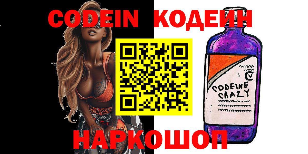 Белогорск  Codein напиток Lean (лин)  Вход с VPN  Codein Purple Drank 